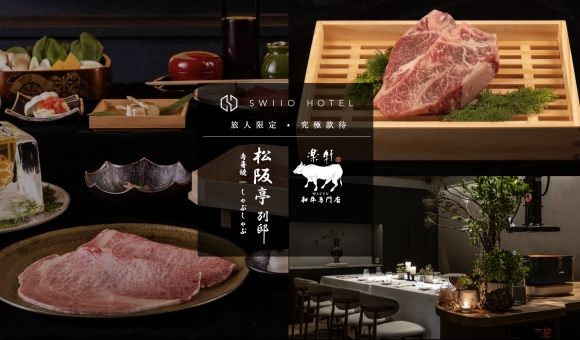 《SWIIO HOTEL DAAN x 松阪亭別邸.樂軒和牛專門店｜大安美味散策計劃》，相片 1