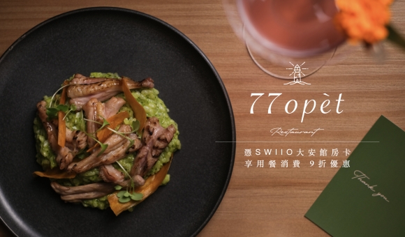 《SWIIO HOTEL DAAN x 77opèt 歐陸料理餐廳｜大安美味散策計劃》，相片 1